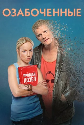 Озабоченные (2015) онлайн бесплатно